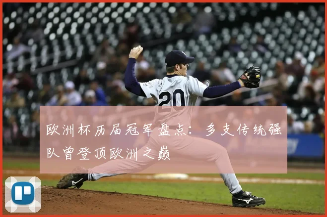 欧洲杯历届冠军盘点:多支传统强队曾登顶欧洲之巅