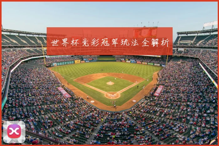 世界杯竞彩冠军玩法全解析