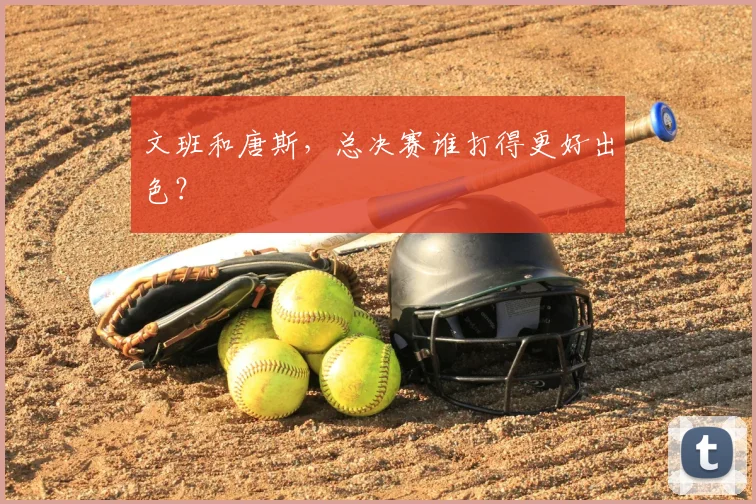 文班和唐斯,总决赛谁打得更好出色?