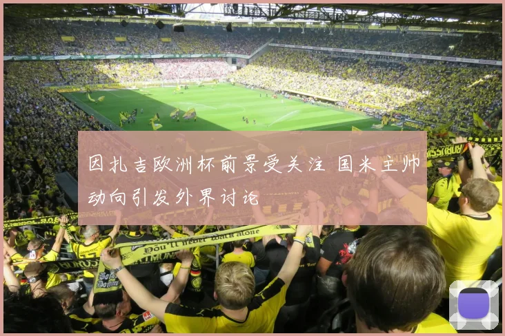 因扎吉欧洲杯前景受关注 国米主帅动向引发外界讨论